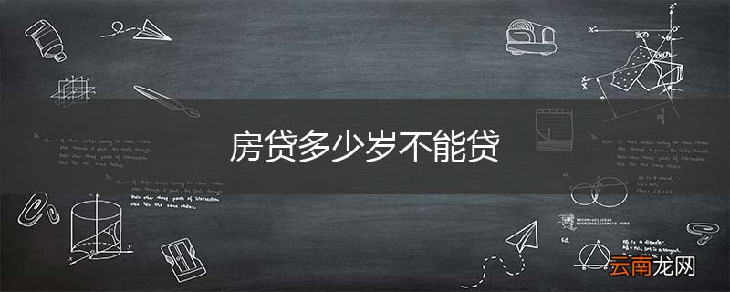 房贷多少岁不能贷