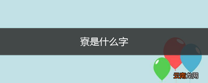 寮是什么字