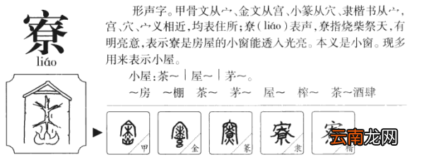 寮是什么字