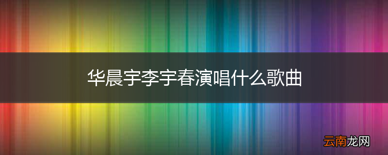 华晨宇李宇春演唱什么歌曲