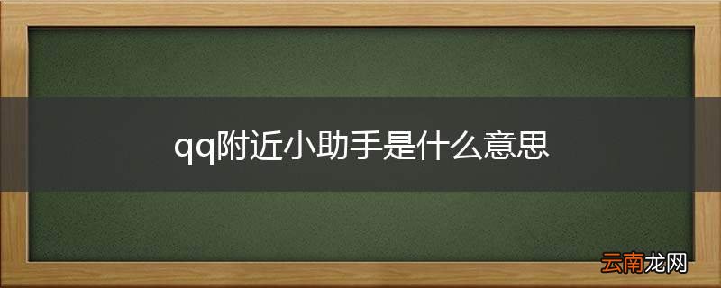 qq附近小助手是什么意思