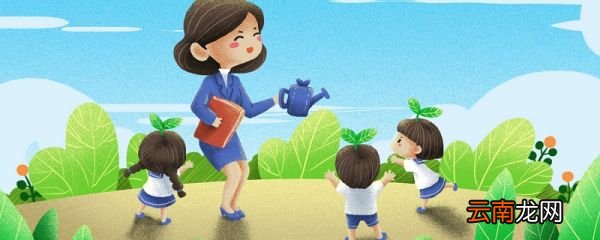 感谢老师的付出怎么说 有哪些感谢老师付出的句子