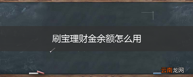 刷宝理财金余额怎么用