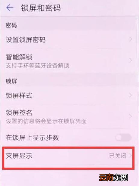 华为p30pro设置灭屏显示时间具体操作步骤