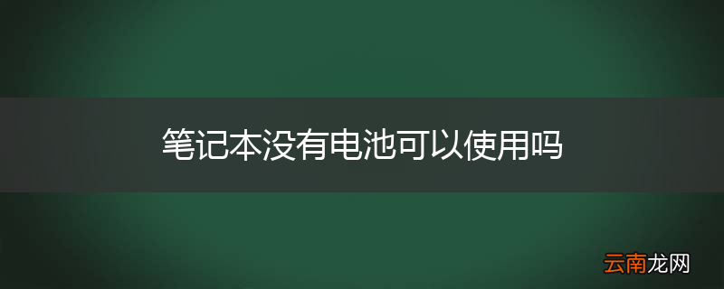 笔记本没有电池可以使用吗