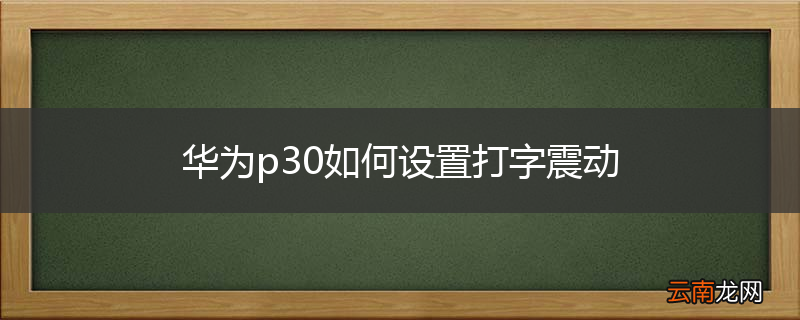 华为p30如何设置打字震动