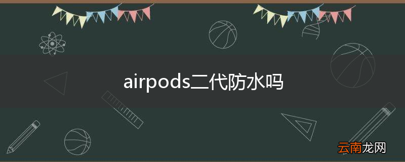 airpods二代防水吗