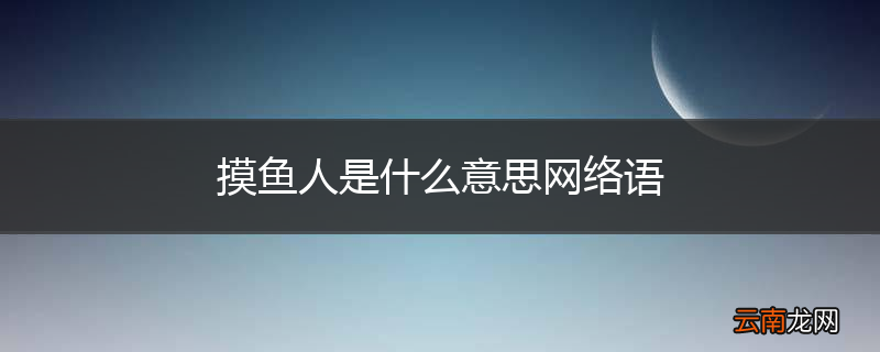 摸鱼人是什么意思网络语