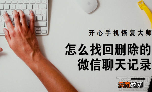怎么找回删除的微信聊天记录？借助开心手机恢复大师