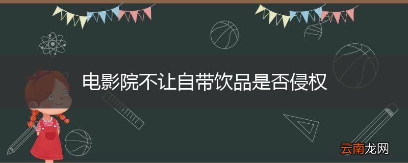 电影院不让自带饮品是否侵权