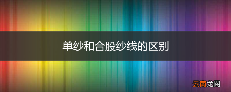 单纱和合股纱线的区别