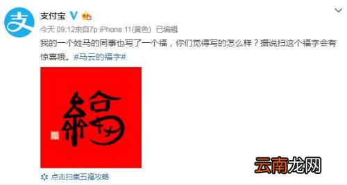 马云的福字沾福卡官宣有惊喜 扫马云的鼠年福字图出沾福卡