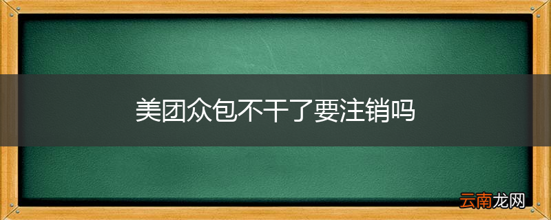 美团众包不干了要注销吗