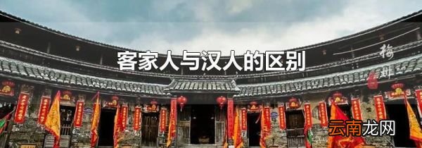 客家人与汉人的区别