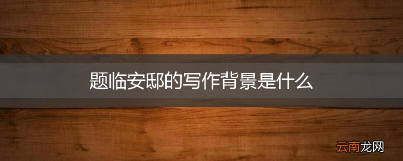 题临安邸的写作背景是什么