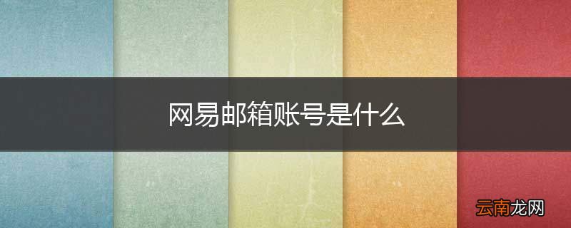 网易邮箱账号是什么