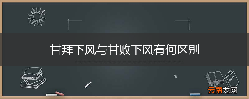 甘拜下风与甘败下风有何区别