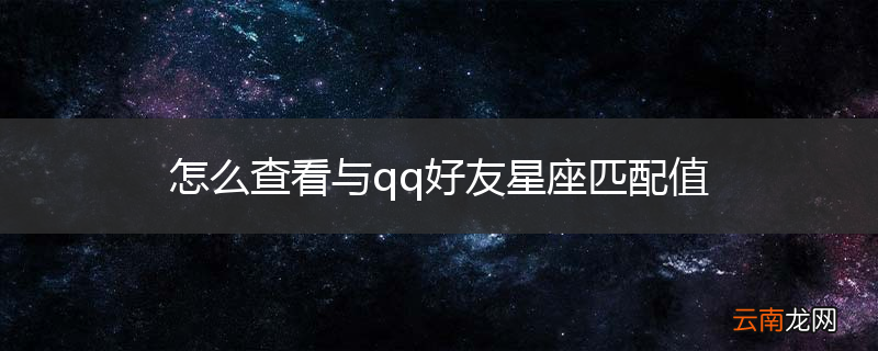 怎么查看与qq好友星座匹配值