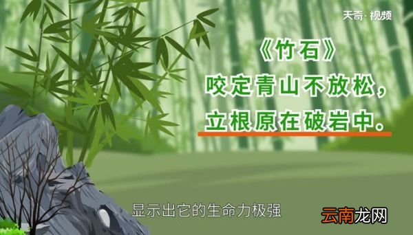 竹石前两句描绘了一幅怎样的画面竹石前两句描绘了一幅怎样的画面