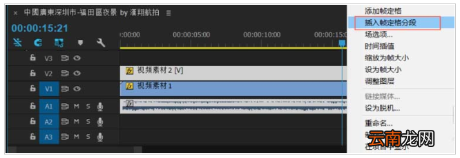 Premiere中使用冻结帧功能具体操作步骤
