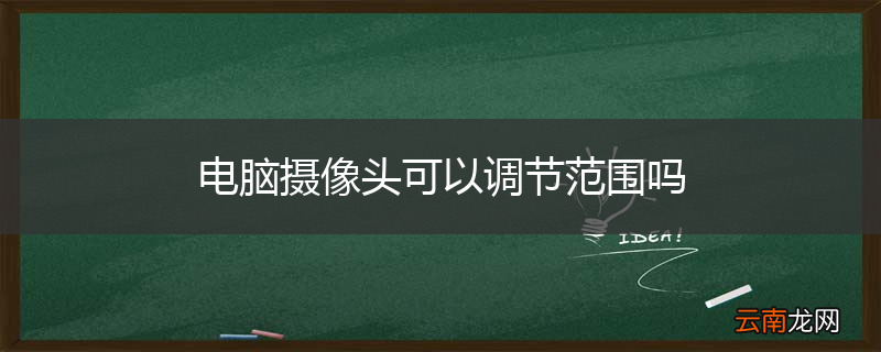 电脑摄像头可以调节范围吗