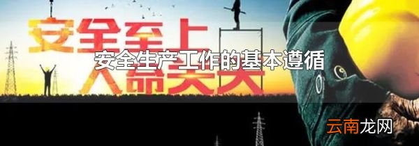 安全生产工作的基本遵循