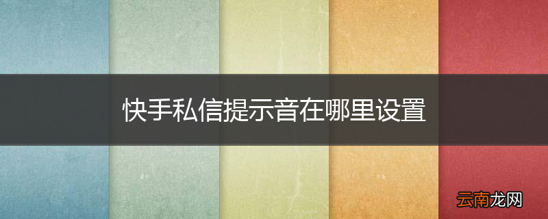 快手私信提示音在哪里设置
