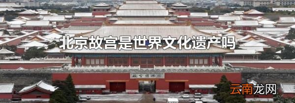 北京故宫是世界文化遗产吗