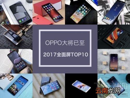 2017全面屏手机有哪些?2017全面屏手机TOP10排行榜