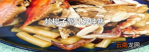 炒梭子蟹几分钟熟