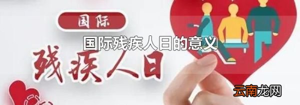 国际残疾人日的意义
