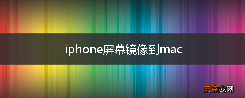 iphone屏幕镜像到mac