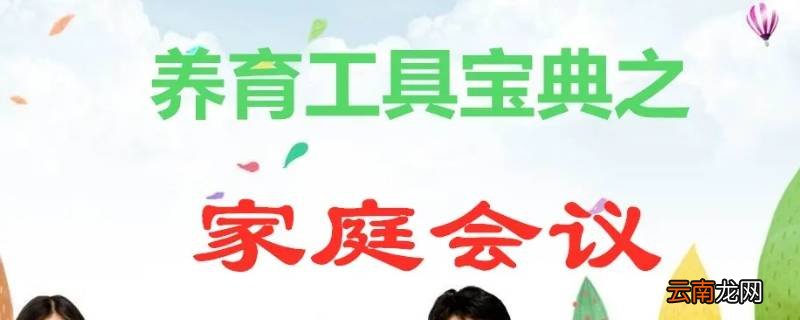 家庭会议主题有哪些