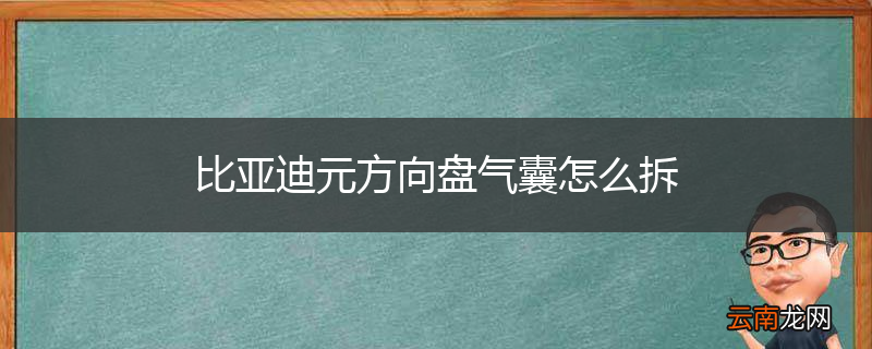 比亚迪元方向盘气囊怎么拆