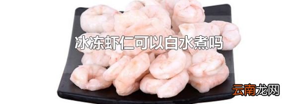 冰冻虾仁可以白水煮吗