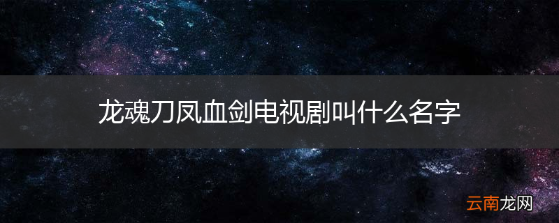 龙魂刀凤血剑电视剧叫什么名字