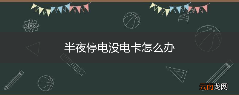 半夜停电没电卡怎么办