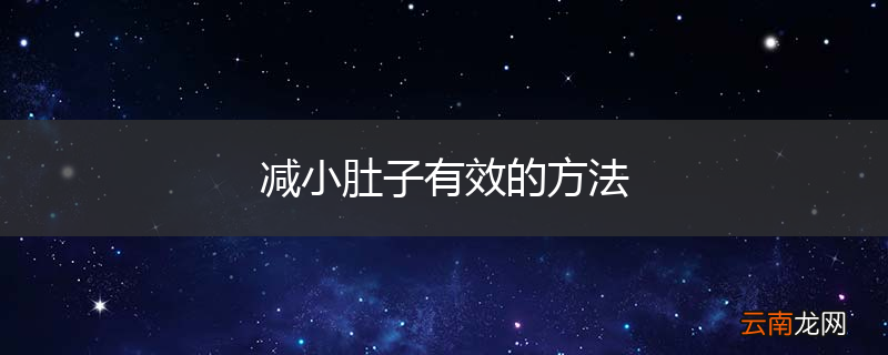 减小肚子有效的方法