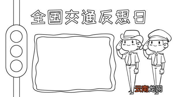 全国交通反思日手抄报