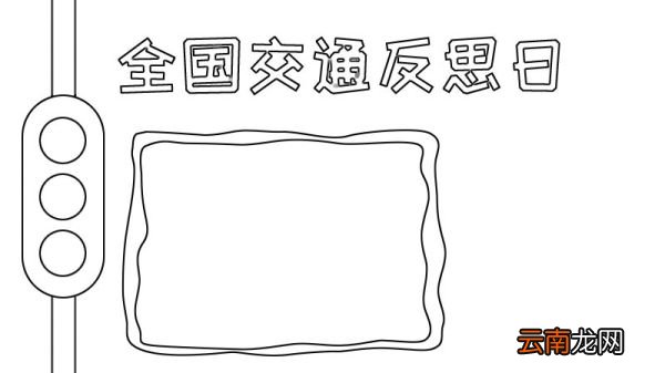 全国交通反思日手抄报