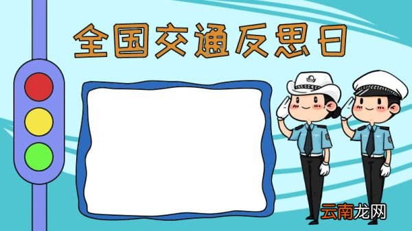 全国交通反思日手抄报