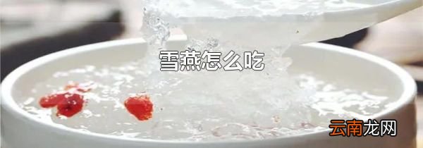 雪燕怎么吃