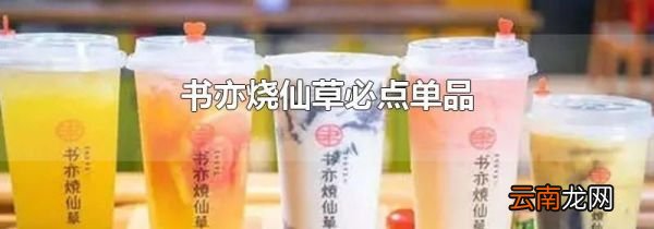 书亦烧仙草必点单品