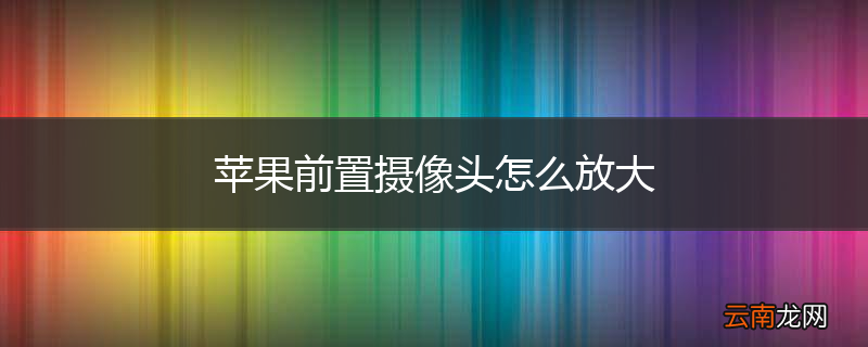苹果前置摄像头怎么放大