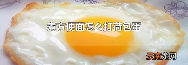 煮方便面怎么打荷包蛋