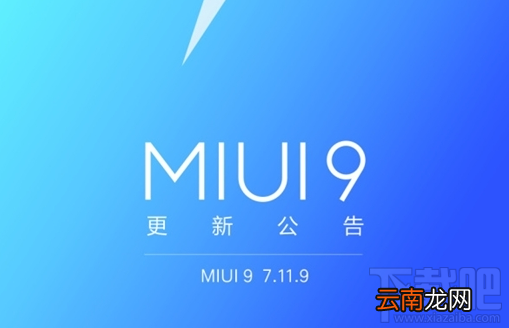 MIUI9 7.11.9更新了什么？MIUI9 7.11.9更新介绍