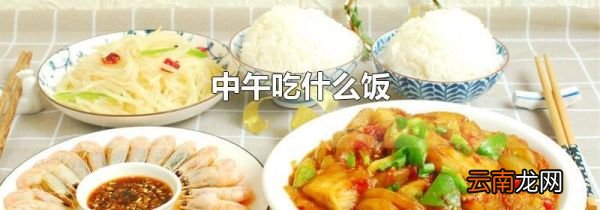 中午吃什么饭