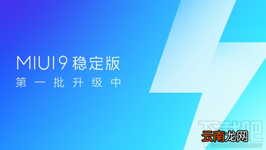 MIUI9稳定版支持哪些机型？5款小米机型可升级MIUI9稳定版