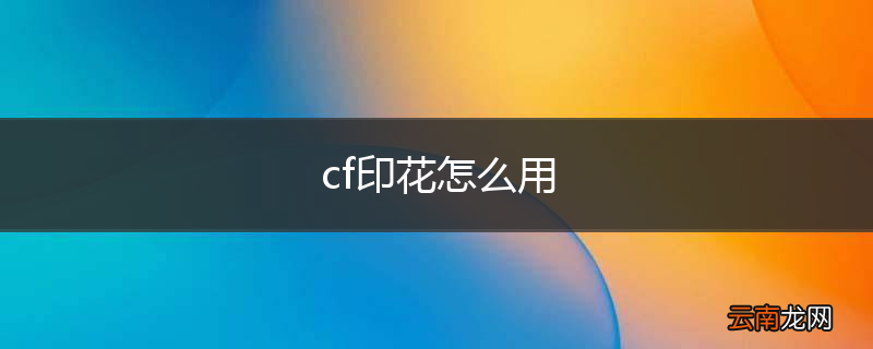 cf印花怎么用