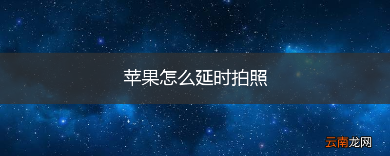 苹果怎么延时拍照